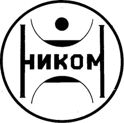 Никои